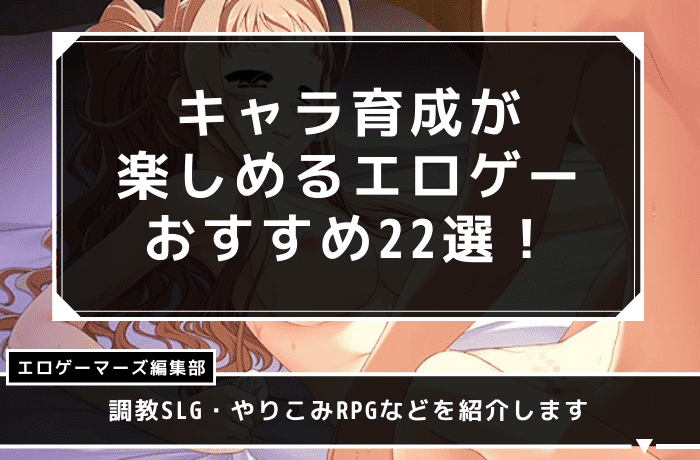 育成　エロゲー